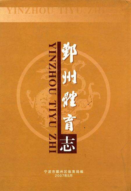 《鄞州体育志》.pdf电子版_浙江省志缩略图