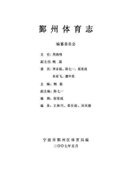 《鄞州体育志》.pdf电子版_浙江省志预览图1