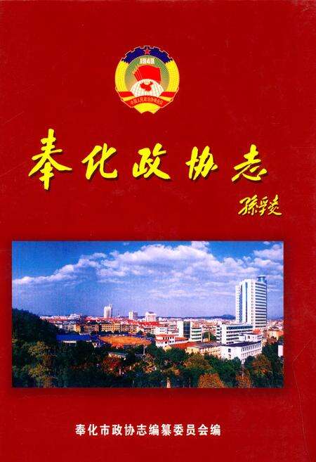 《奉化政协志》.pdf电子版_浙江省志缩略图