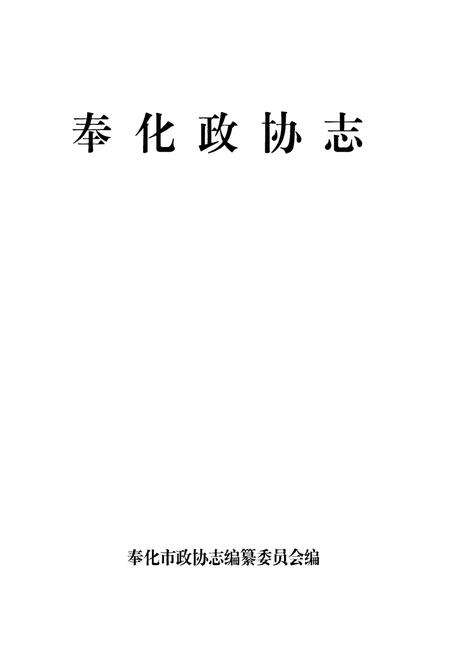 《奉化政协志》.pdf电子版_浙江省志预览图1