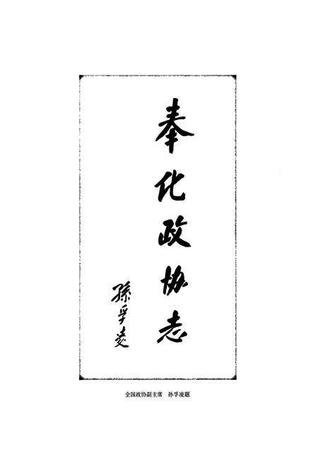 《奉化政协志》.pdf电子版_浙江省志预览图4