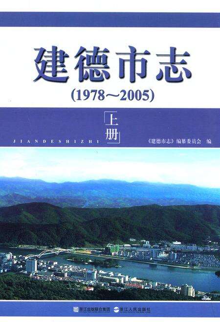 《建德市志(1978-2005)上册》.pdf电子版_浙江省志缩略图