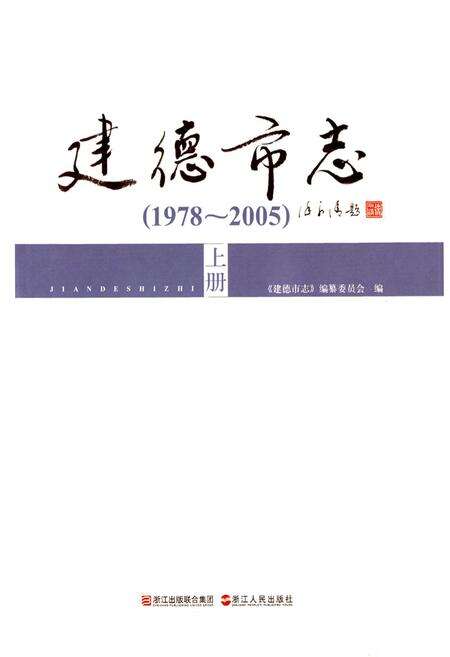 《建德市志(1978-2005)上册》.pdf电子版_浙江省志预览图1