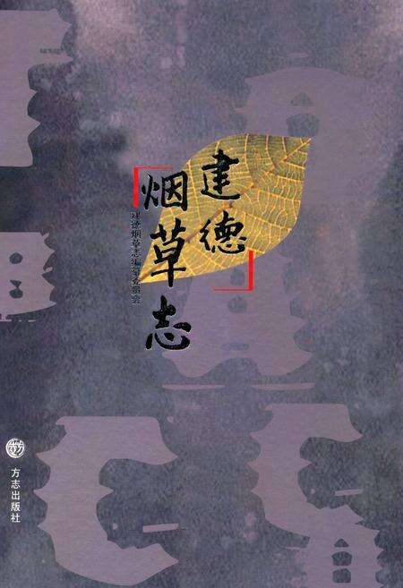 《建德烟草志》.pdf电子版_浙江省志缩略图