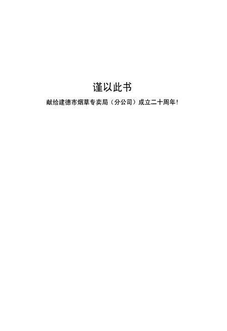 《建德烟草志》.pdf电子版_浙江省志预览图1