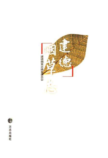 《建德烟草志》.pdf电子版_浙江省志预览图2