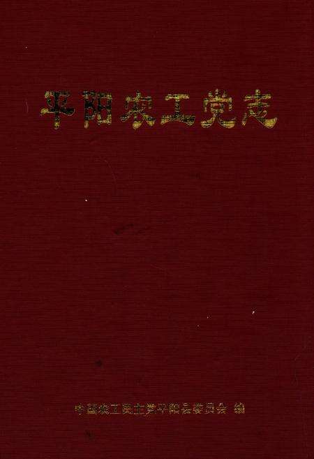 《平阳农工党志》.pdf电子版_浙江省志缩略图