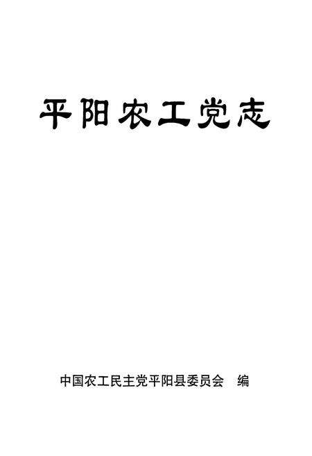 《平阳农工党志》.pdf电子版_浙江省志预览图1