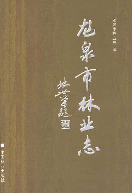 《龙泉市林业志》.pdf电子版_浙江省志缩略图