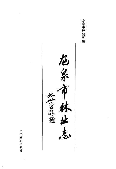 《龙泉市林业志》.pdf电子版_浙江省志预览图1