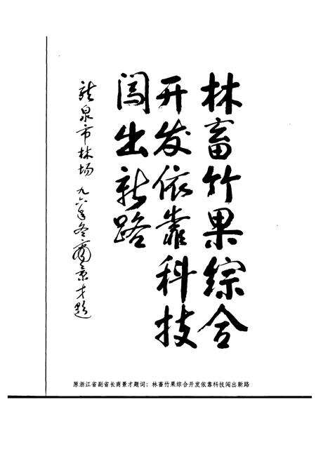 《龙泉市林业志》.pdf电子版_浙江省志预览图4