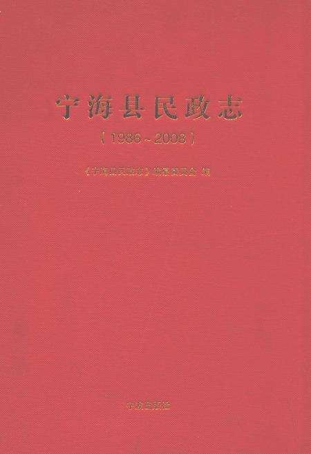 《宁海县民政志(1986-2008)》.pdf电子版_浙江省志缩略图
