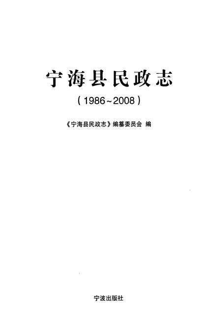 《宁海县民政志(1986-2008)》.pdf电子版_浙江省志预览图1