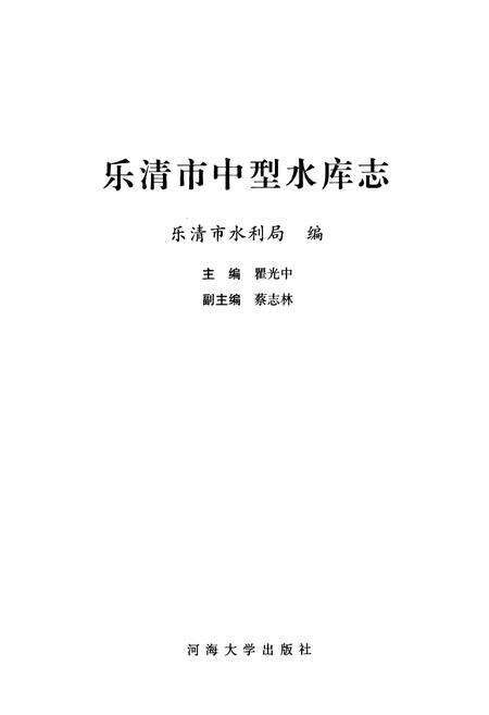 《乐清市中型水库志》.pdf电子版_浙江省志预览图1