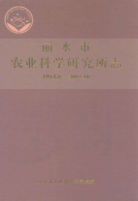 《丽水市农业科学研究所志(1964.6-2009.10)》.pdf电子版_浙江省志缩略图