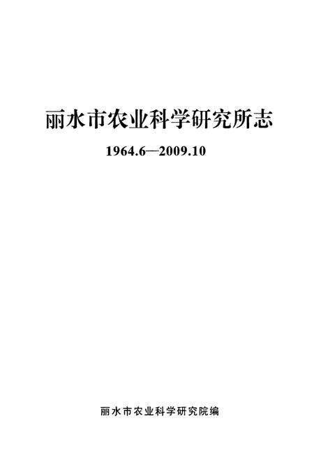 《丽水市农业科学研究所志(1964.6-2009.10)》.pdf电子版_浙江省志预览图1