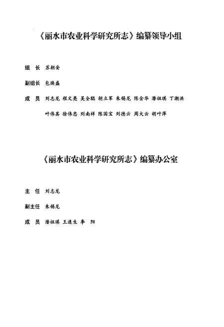 《丽水市农业科学研究所志(1964.6-2009.10)》.pdf电子版_浙江省志预览图2