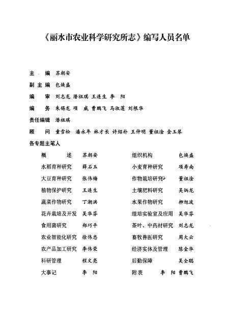 《丽水市农业科学研究所志(1964.6-2009.10)》.pdf电子版_浙江省志预览图4