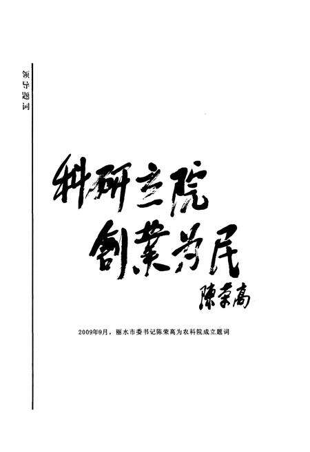 《丽水市农业科学研究所志(1964.6-2009.10)》.pdf电子版_浙江省志预览图5