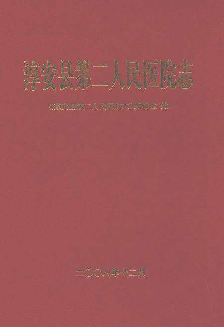 《淳安县第二人民医院志》.pdf电子版_浙江省志缩略图