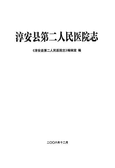 《淳安县第二人民医院志》.pdf电子版_浙江省志预览图1