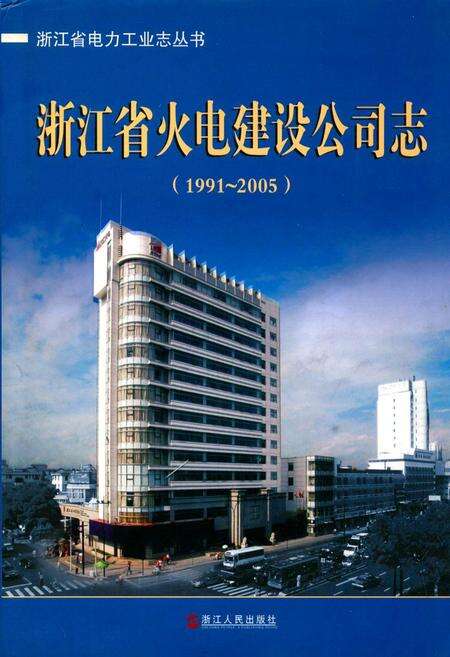 《浙江省火电建设公司志(1991-2005)》.pdf电子版_浙江省志缩略图