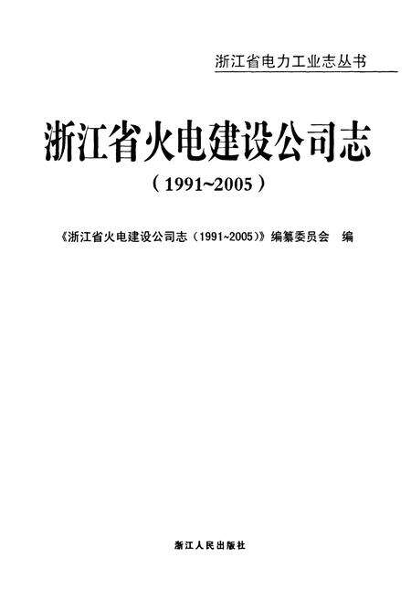 《浙江省火电建设公司志(1991-2005)》.pdf电子版_浙江省志预览图1