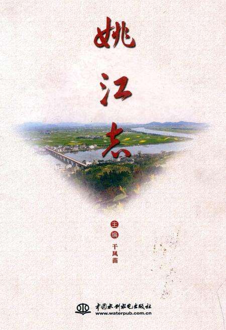 《姚江志》.pdf电子版_浙江省志缩略图