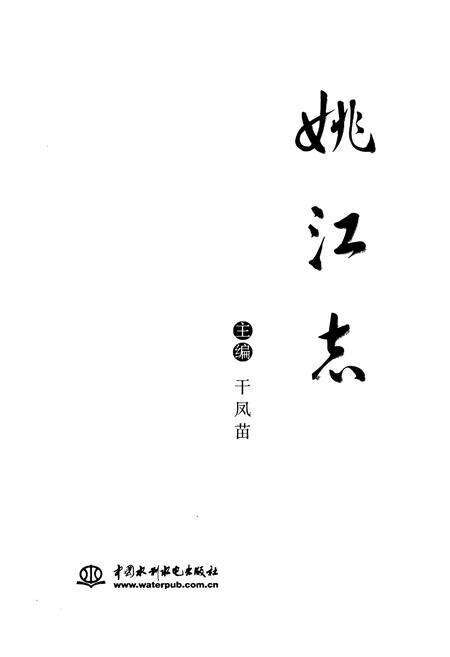 《姚江志》.pdf电子版_浙江省志预览图1