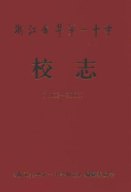 《金华一中校志》.pdf电子版_浙江省志缩略图