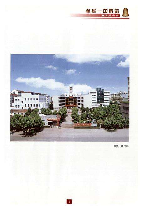 《金华一中校志》.pdf电子版_浙江省志预览图3