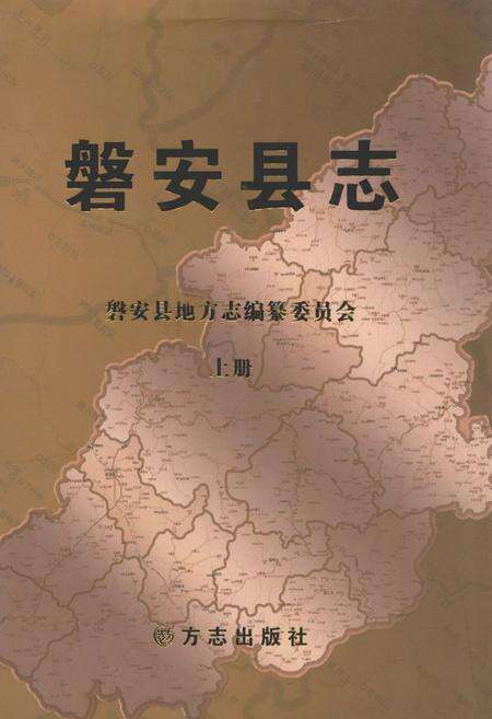 《磐安县志(1991-2005)上册》.pdf电子版_浙江省志缩略图