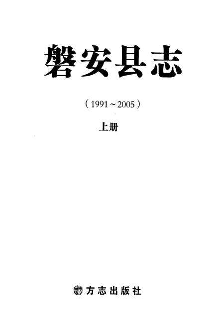 《磐安县志(1991-2005)上册》.pdf电子版_浙江省志预览图1