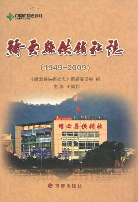 《缙云县供销社志(1949-2009)》.pdf电子版_浙江省志缩略图