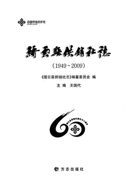 《缙云县供销社志(1949-2009)》.pdf电子版_浙江省志预览图1