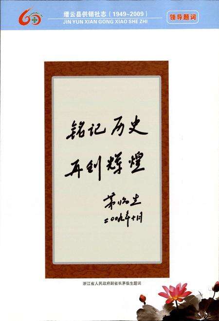 《缙云县供销社志(1949-2009)》.pdf电子版_浙江省志预览图5