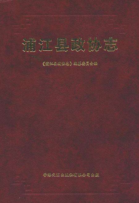 《浦江县政协志》.pdf电子版_浙江省志缩略图