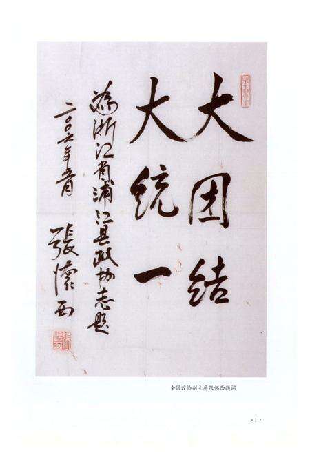 《浦江县政协志》.pdf电子版_浙江省志预览图2