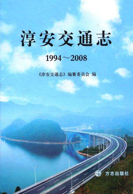 《淳安交通志(1994-2008)》.pdf电子版_浙江省志缩略图