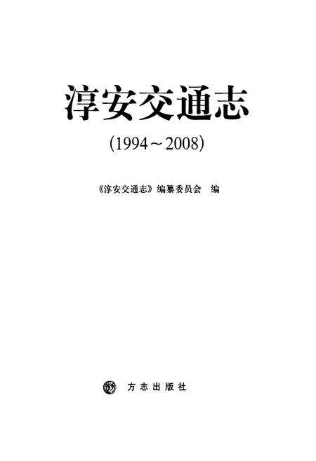 《淳安交通志(1994-2008)》.pdf电子版_浙江省志预览图1