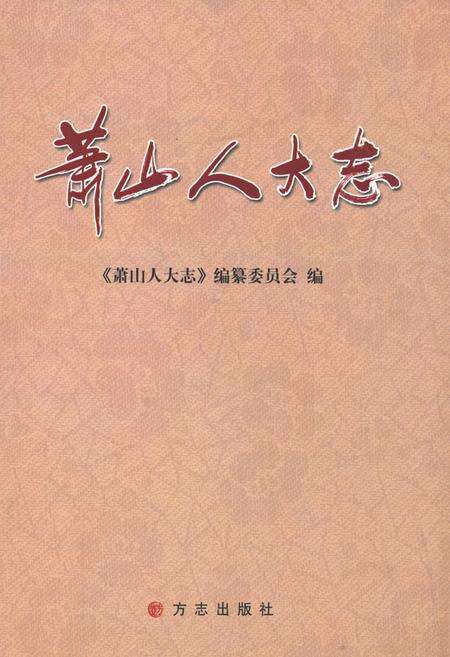 《萧山人大志》.pdf电子版_浙江省志缩略图