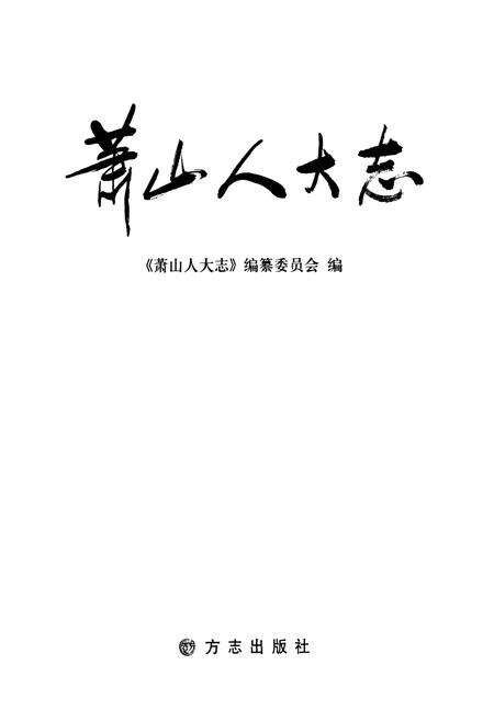 《萧山人大志》.pdf电子版_浙江省志预览图1