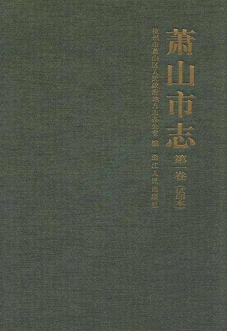 《萧山市志(第一卷)》.pdf电子版_浙江省志缩略图
