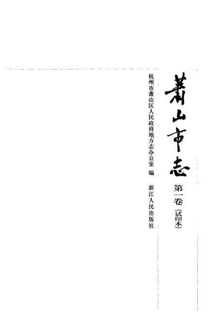 《萧山市志(第一卷)》.pdf电子版_浙江省志预览图1