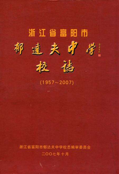 《浙江省富阳市郁达夫中学校志(1957-2007)》.pdf电子版_浙江省志缩略图