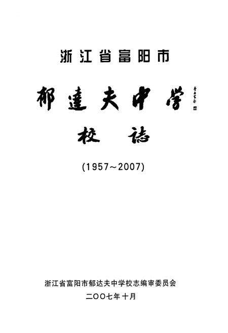《浙江省富阳市郁达夫中学校志(1957-2007)》.pdf电子版_浙江省志预览图1