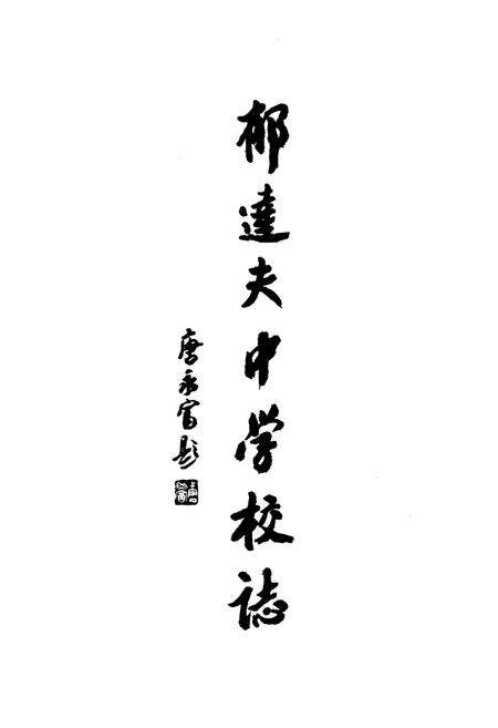 《浙江省富阳市郁达夫中学校志(1957-2007)》.pdf电子版_浙江省志预览图2