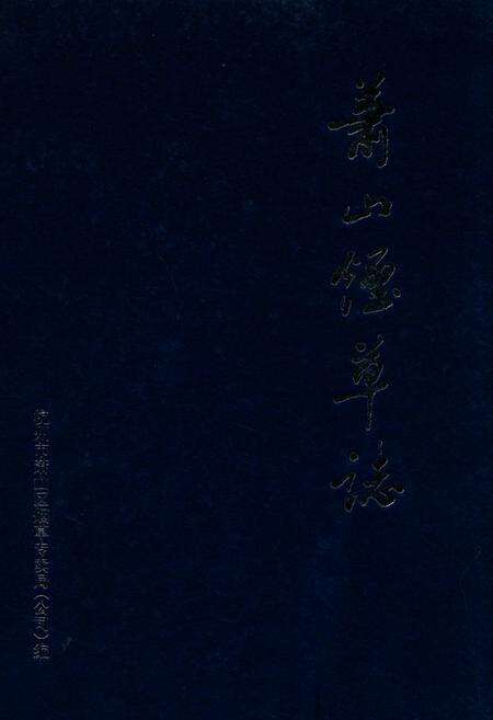 《萧山烟草志》.pdf电子版_浙江省志缩略图