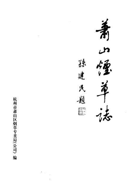 《萧山烟草志》.pdf电子版_浙江省志预览图3