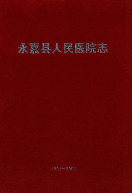 《永嘉县人民医院志(1931-2001)》.pdf电子版_浙江省志缩略图
